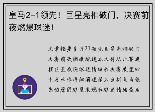 皇马2-1领先！巨星亮相破门，决赛前夜燃爆球迷！