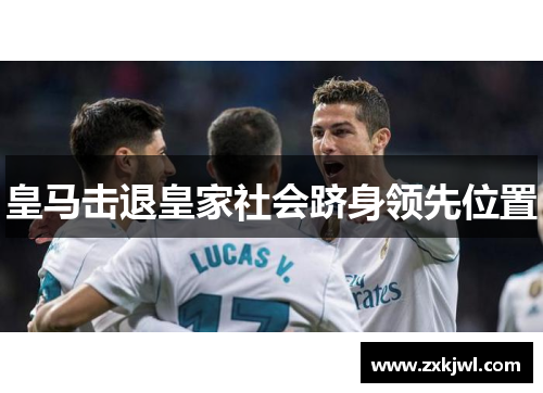 皇马击退皇家社会跻身领先位置